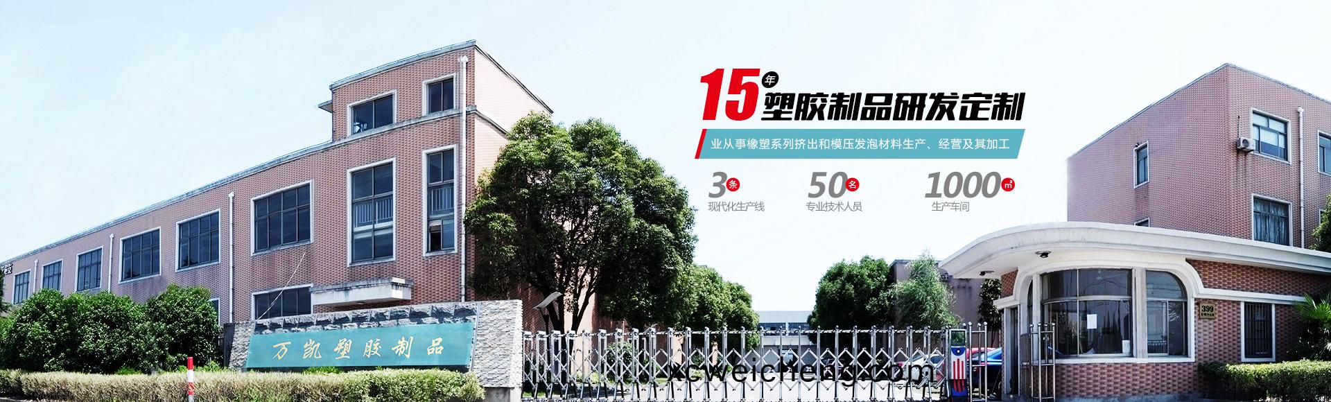 常(chang)州(zhou)萬凱(kai)塑(su)膠(jiao)有(you)限公(gong)司